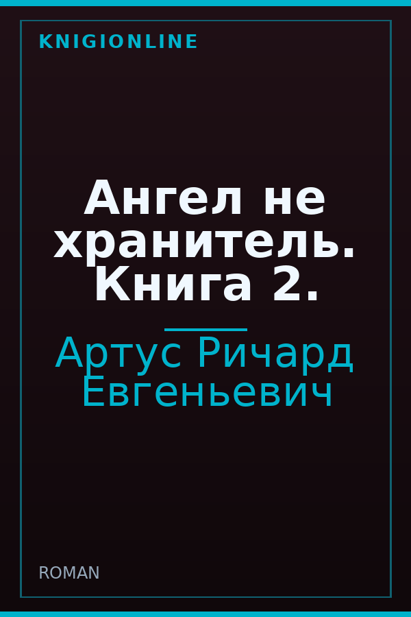 Обложка книги Ангел не хранитель. Книга 2.