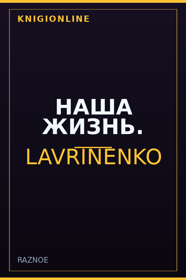 Обложка книги НАША ЖИЗНЬ.