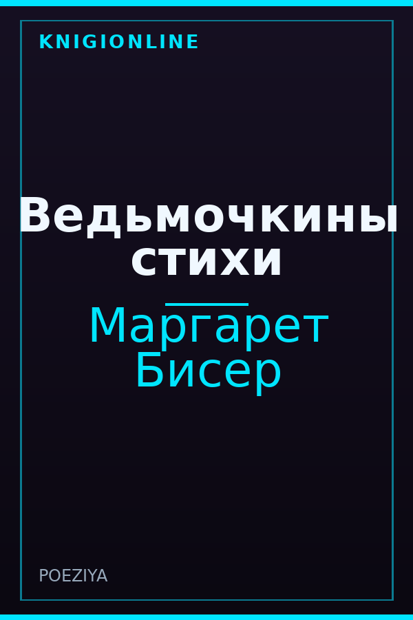 Обложка книги Ведьмочкины стихи