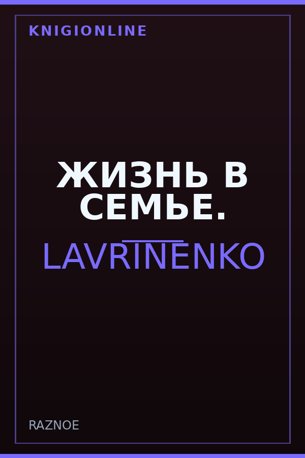 Обложка книги ЖИЗНЬ В СЕМЬЕ.