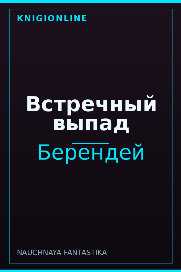 Обложка книги Встречный выпад