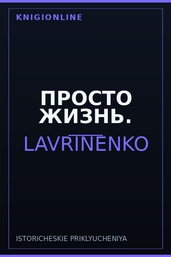 Обложка книги ПРОСТО ЖИЗНЬ.