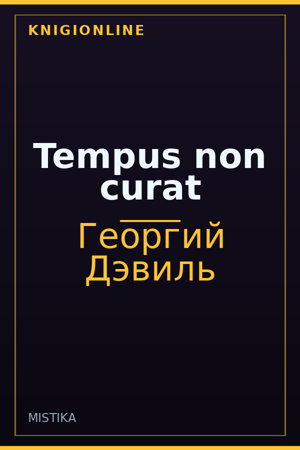Обложка книги Tempus non curat
