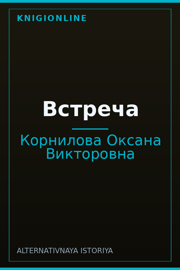 Обложка книги Встреча