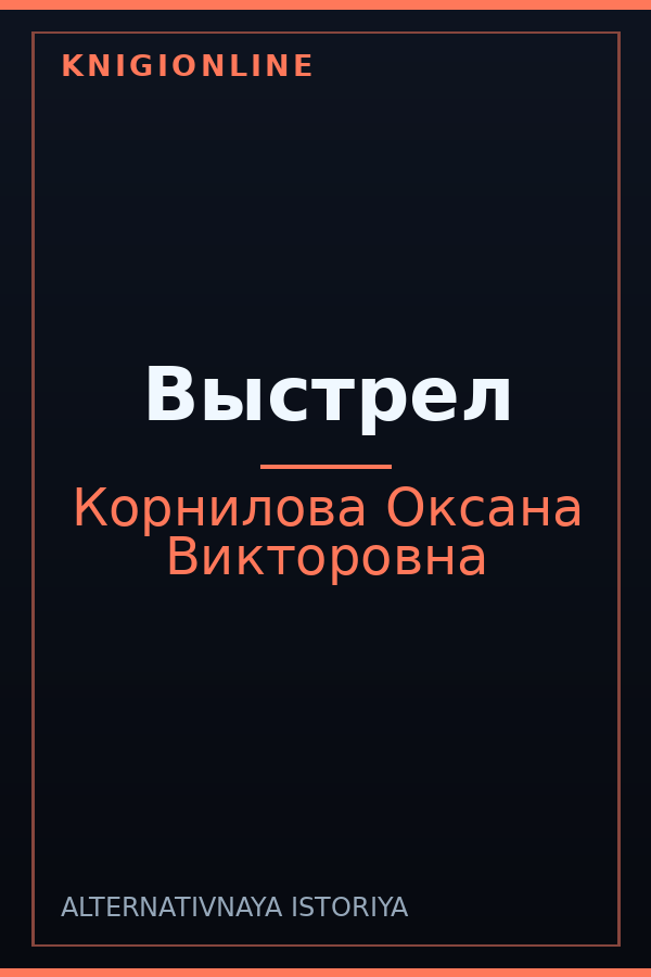 Обложка книги Выстрел
