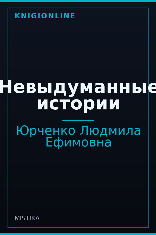 Обложка книги Невыдуманные истории