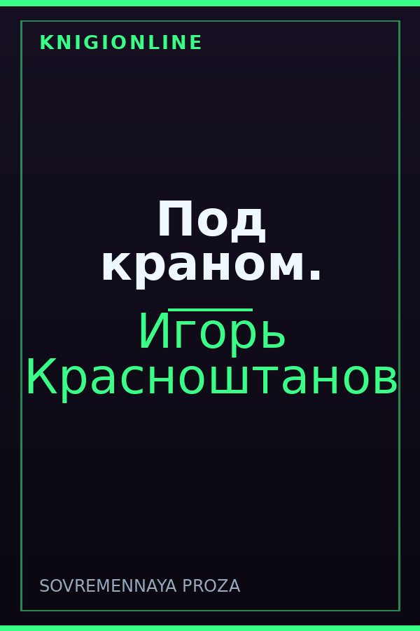Обложка книги Под краном.