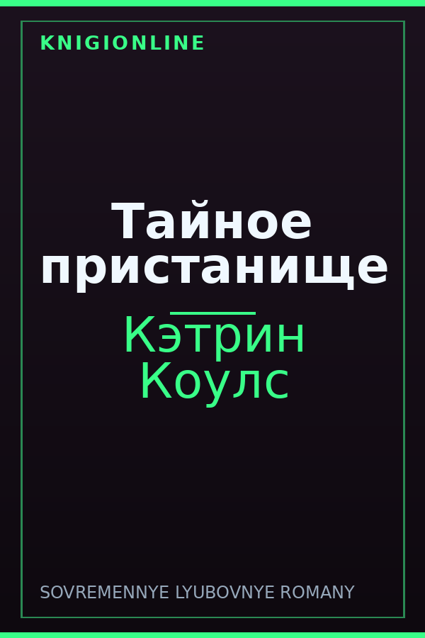 Обложка книги Тайное пристанище
