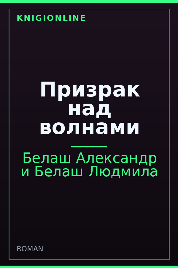 Обложка книги Призрак над волнами