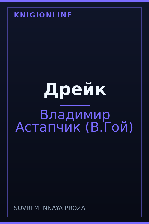 Обложка книги Дрейк