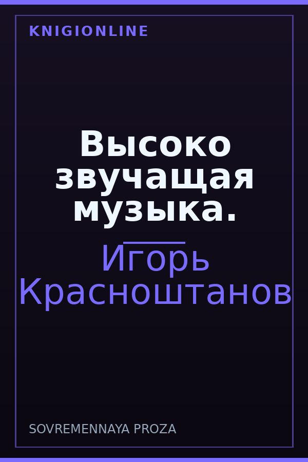 Обложка книги Высоко звучащая музыка.