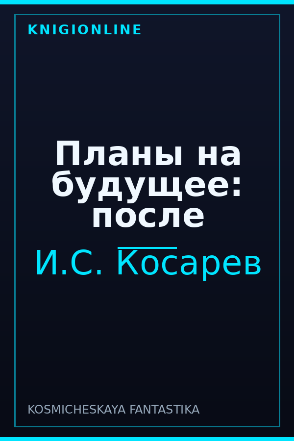 Обложка книги Планы на будущее: после