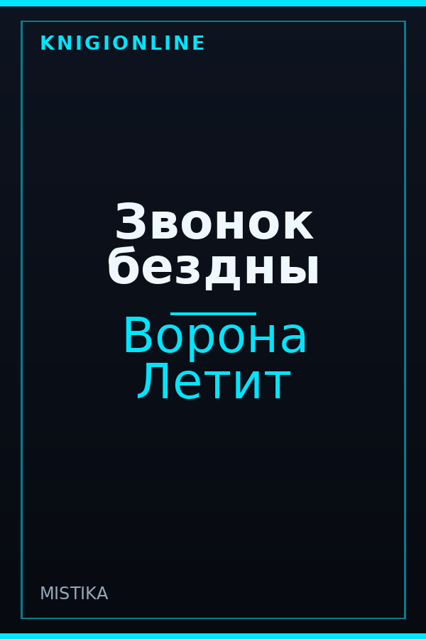 Обложка книги Звонок бездны