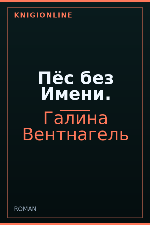 Обложка книги Пёс без Имени.