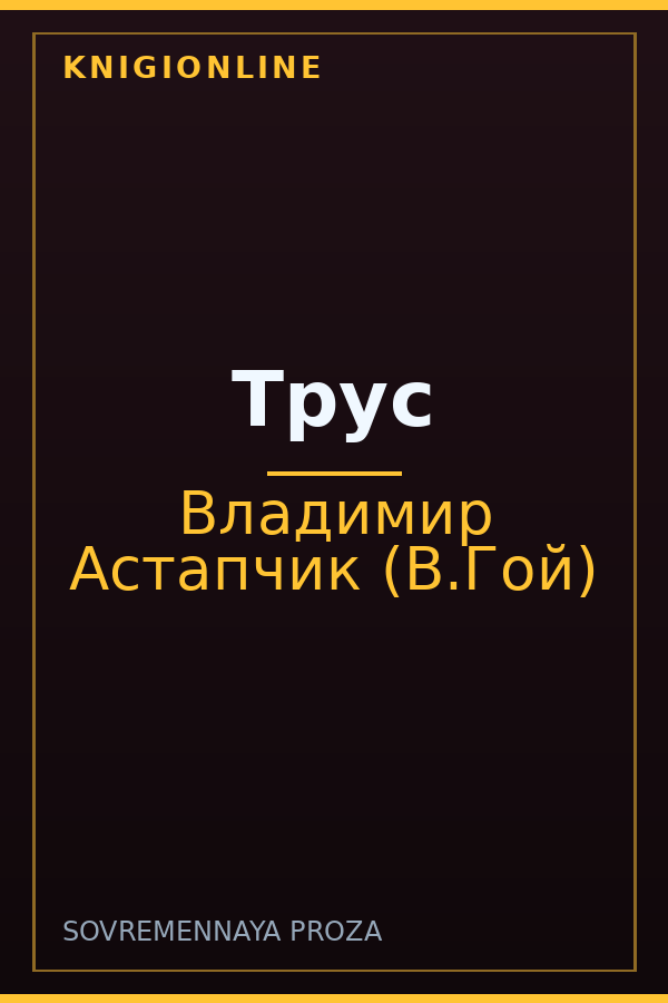 Обложка книги Трус