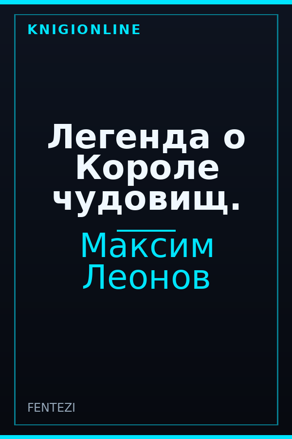 Обложка книги Легенда о Короле чудовищ.