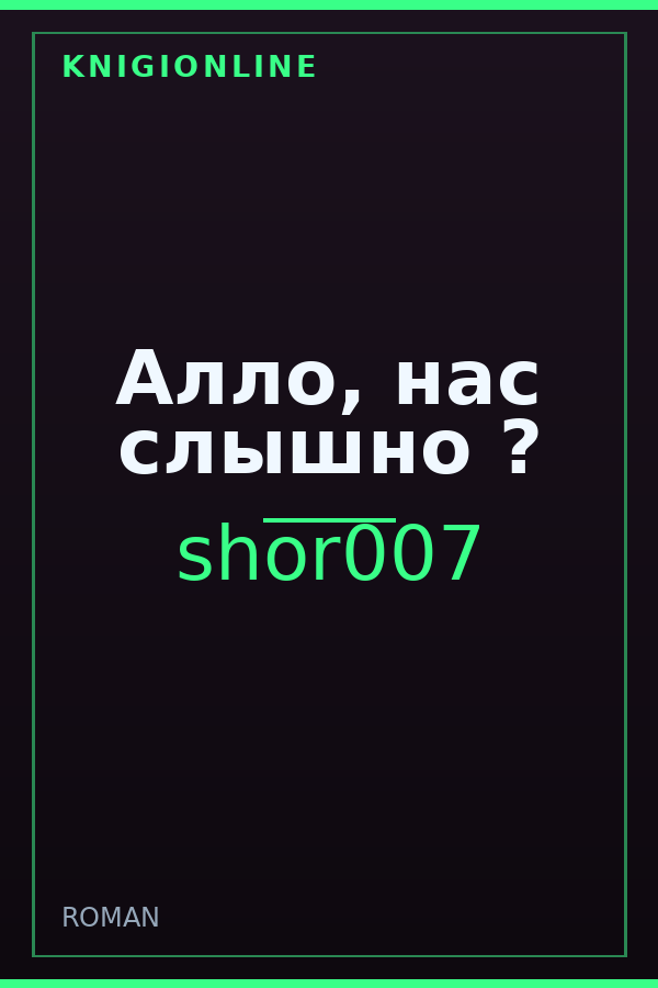 Обложка книги Алло, нас слышно ?