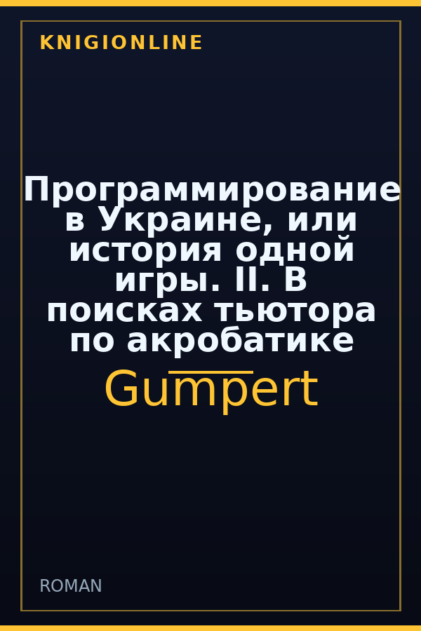 Обложка книги Программирование в Украине, или история одной игры. II. В поисках тьютора по акробатике