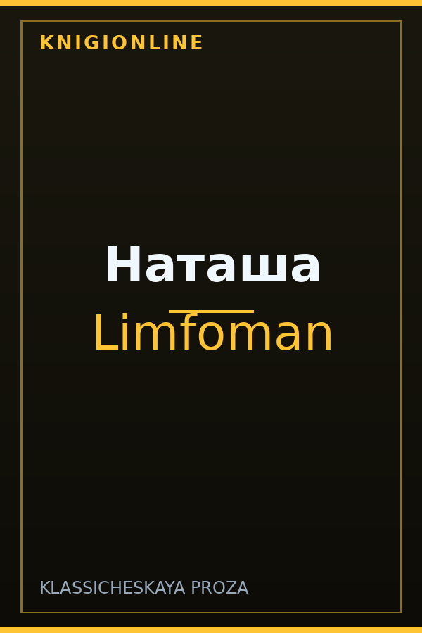 Обложка книги Наташа