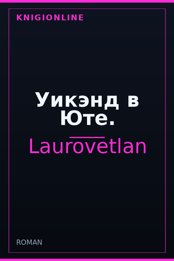 Обложка книги Уикэнд в Юте.