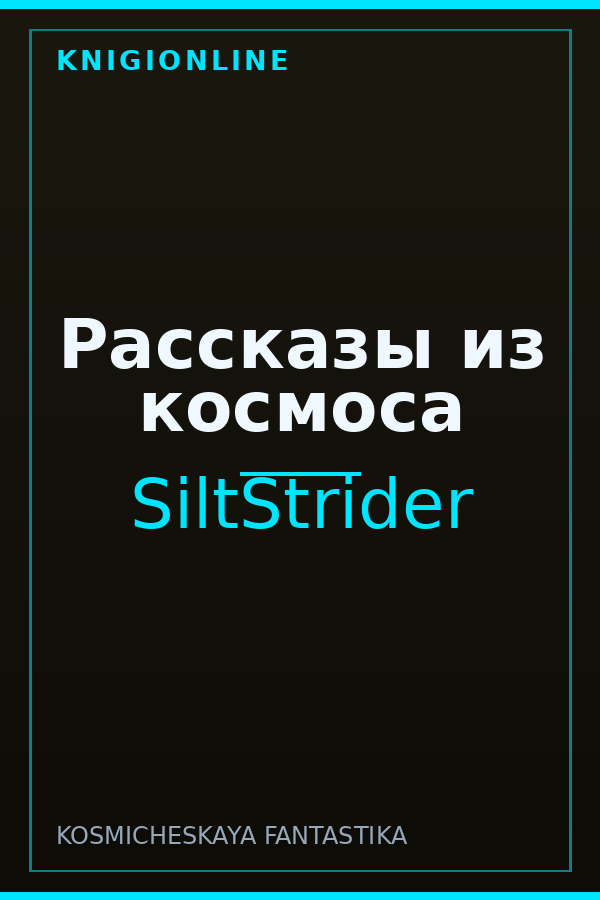 Обложка книги Рассказы из космоса