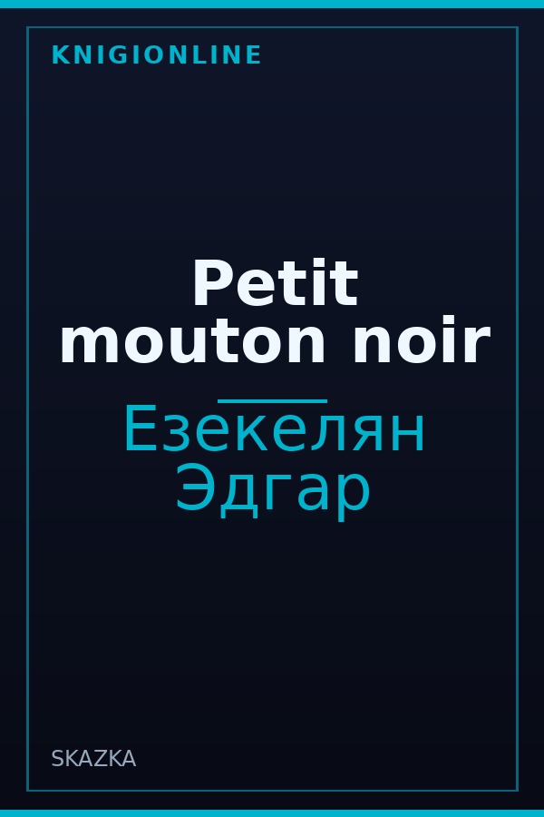 Обложка книги Petit mouton noir