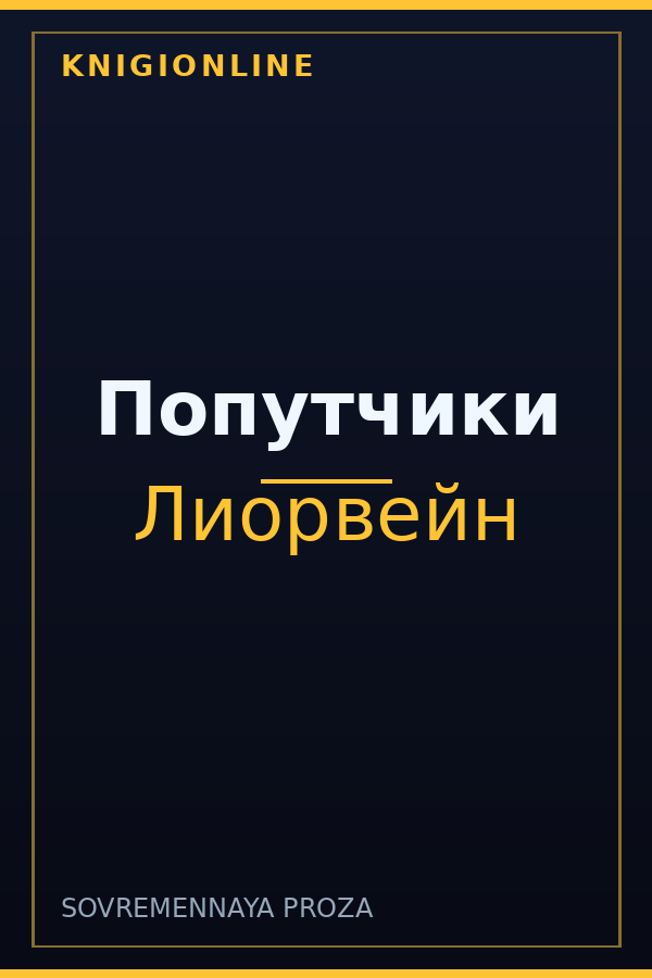 Обложка книги Попутчики