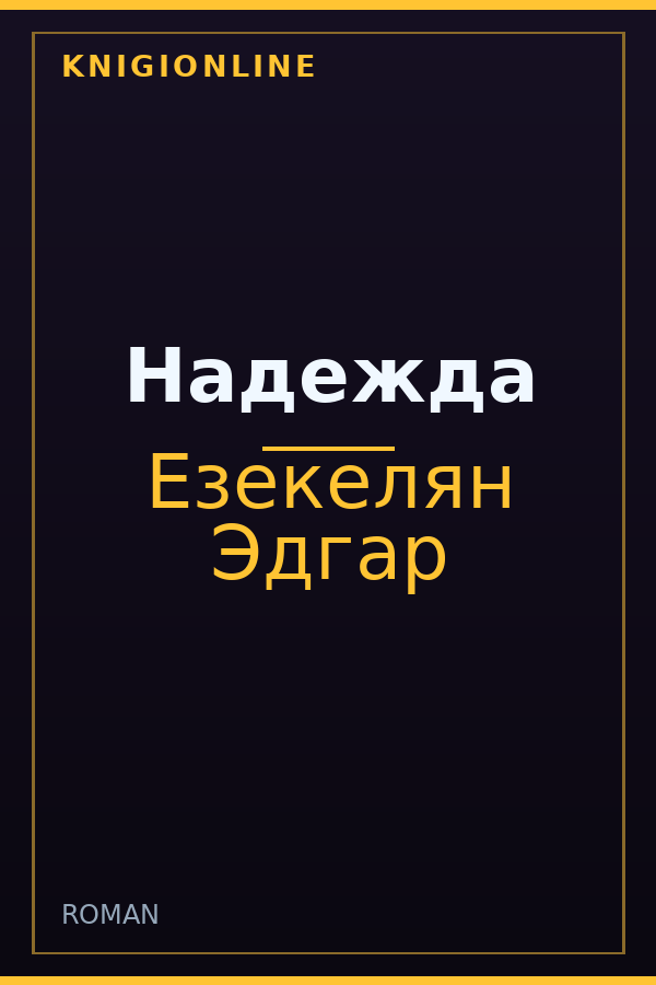 Обложка книги Надежда