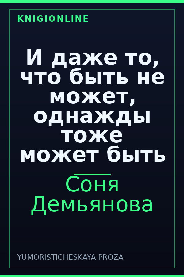 Обложка книги И даже то, что быть не может, однажды тоже может быть