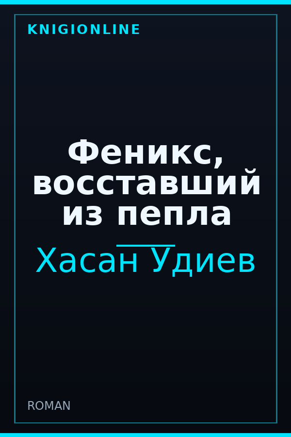 Обложка книги Феникс, восставший из пепла