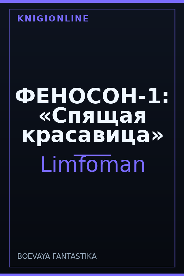 Обложка книги ФЕНОСОН-1: «Спящая красавица»