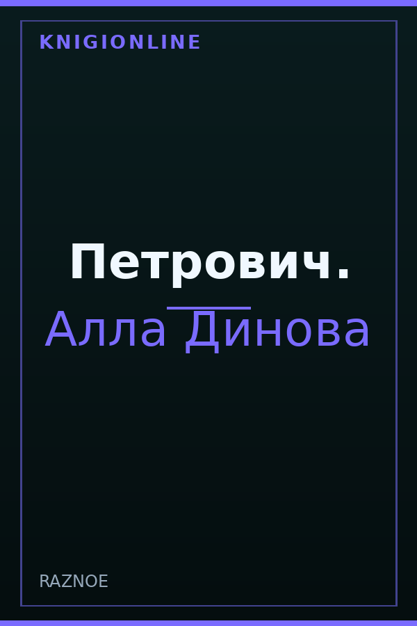 Обложка книги Петрович.