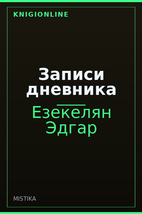 Обложка книги Записи дневника