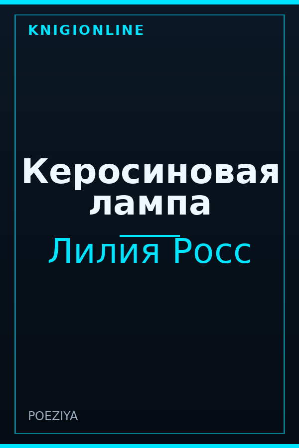 Обложка книги Керосиновая лампа