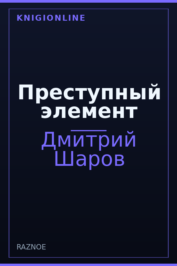Обложка книги Преступный элемент