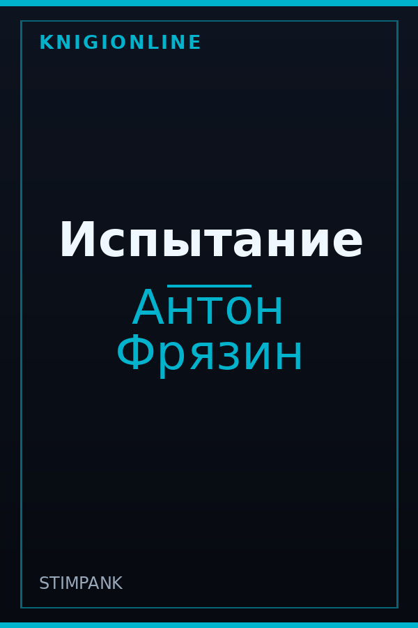 Обложка книги Испытание