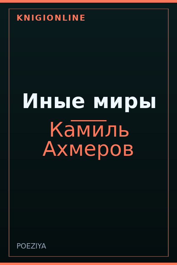 Обложка книги Иные миры