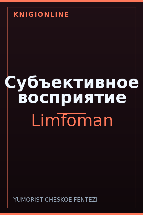 Обложка книги Субъективное восприятие