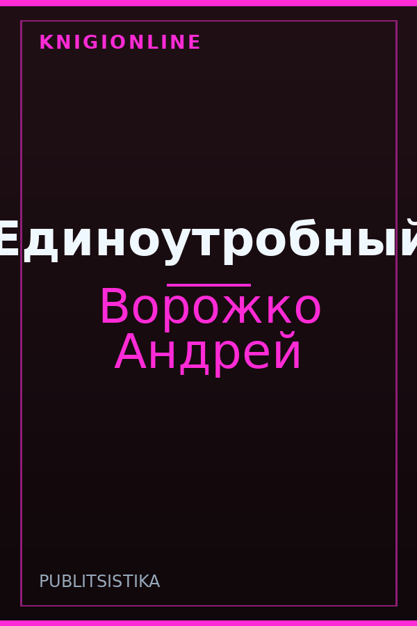 Обложка книги Единоутробный