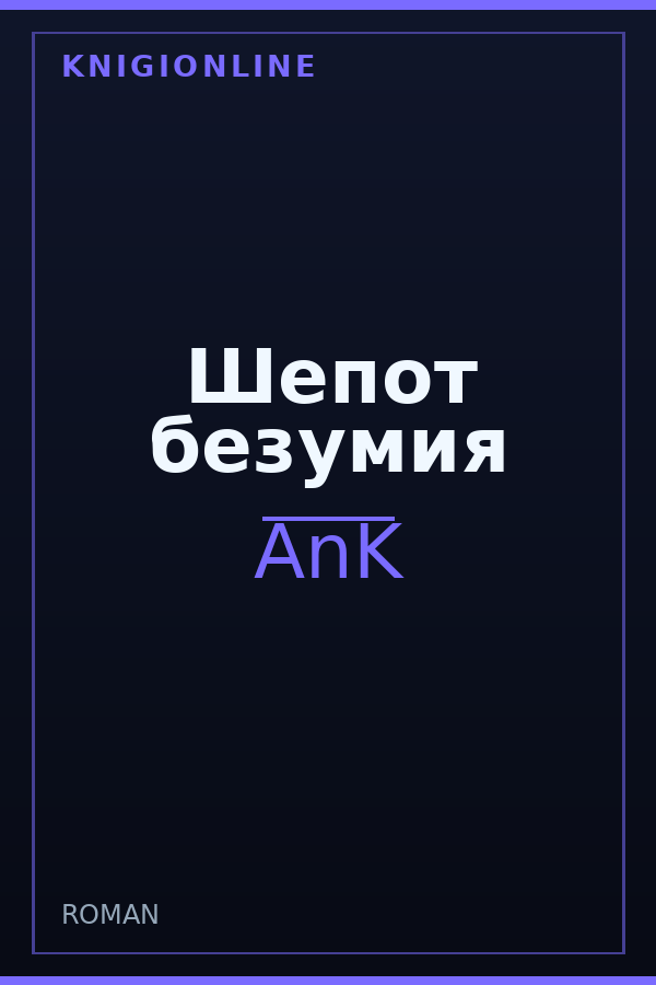 Обложка книги Шепот безумия