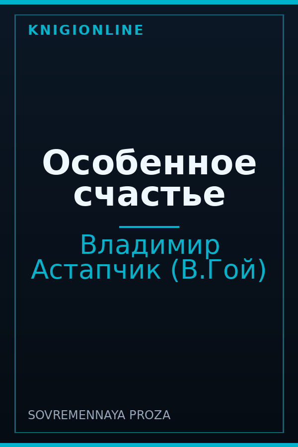 Обложка книги Особенное счастье
