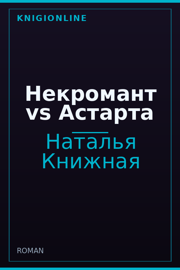 Обложка книги Некромант vs Астарта
