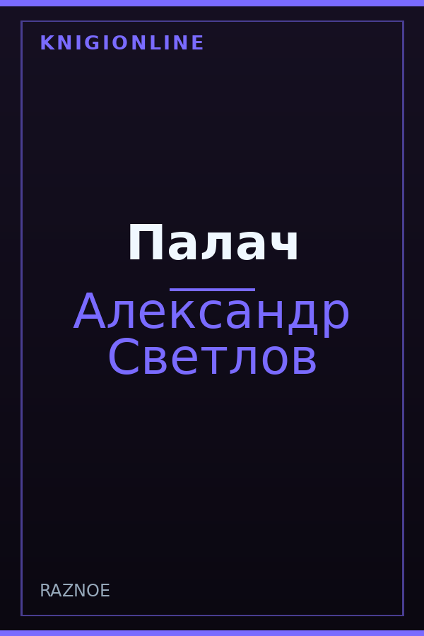 Обложка книги Палач