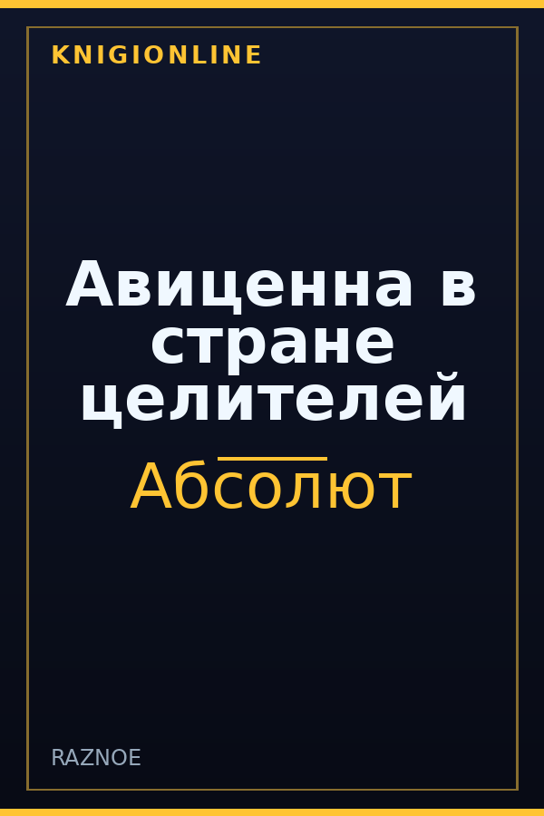 Обложка книги Авиценна в стране целителей