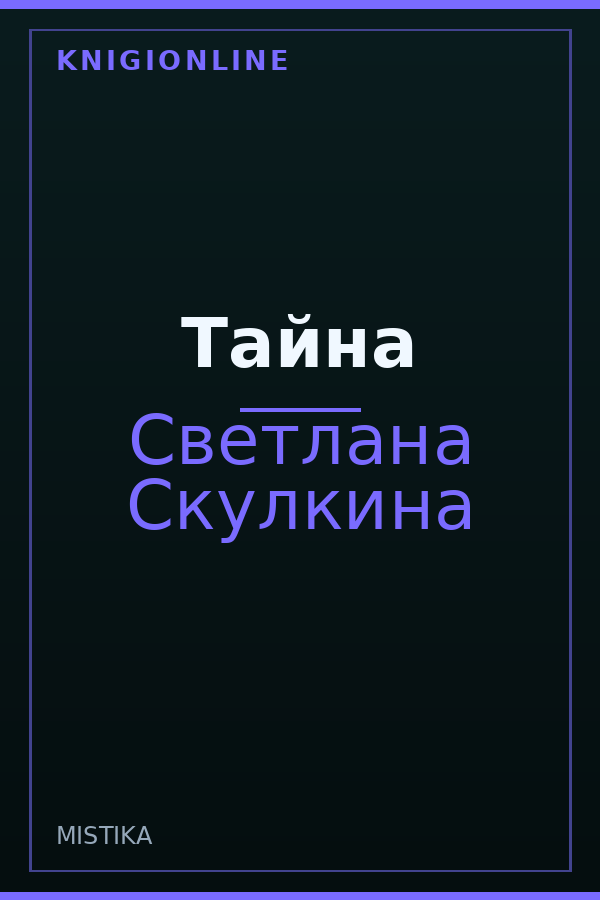 Обложка книги Тайна