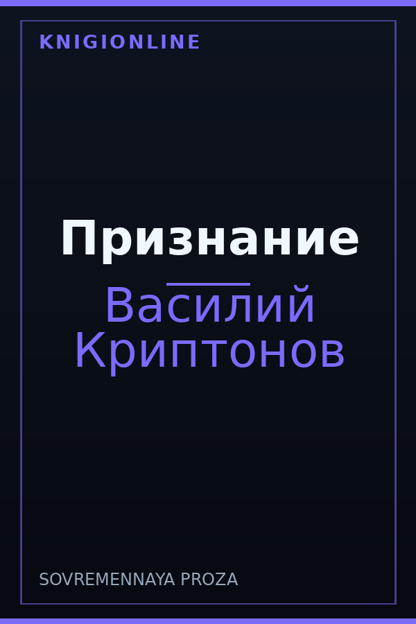 Обложка книги Признание