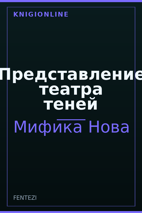 Обложка книги Представление театра теней