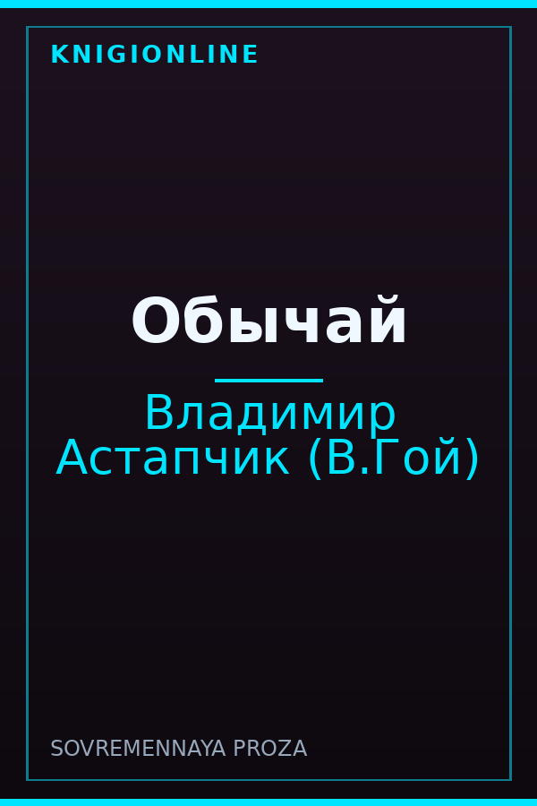 Обложка книги Обычай