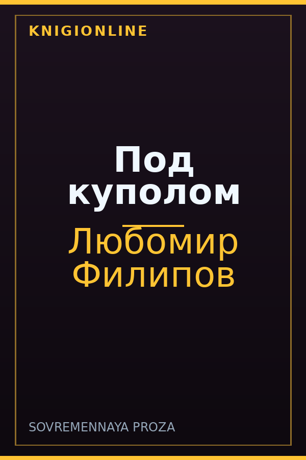Обложка книги Под куполом