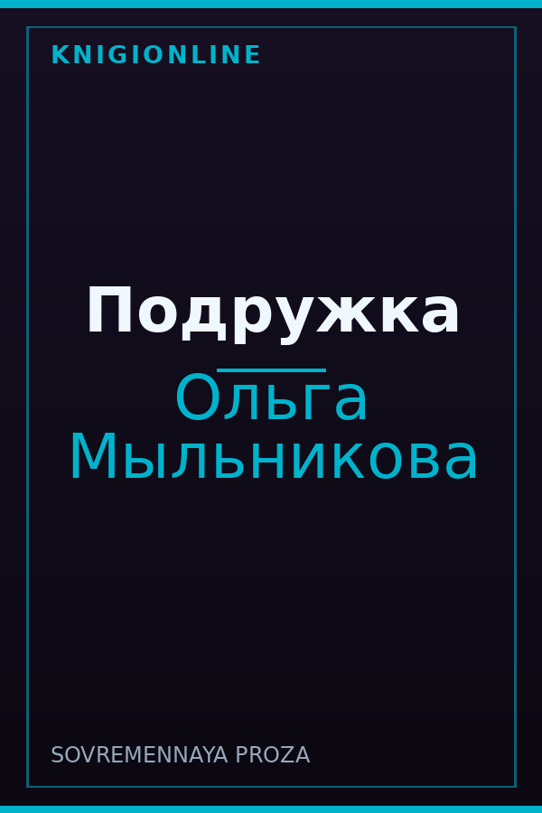 Обложка книги Подружка